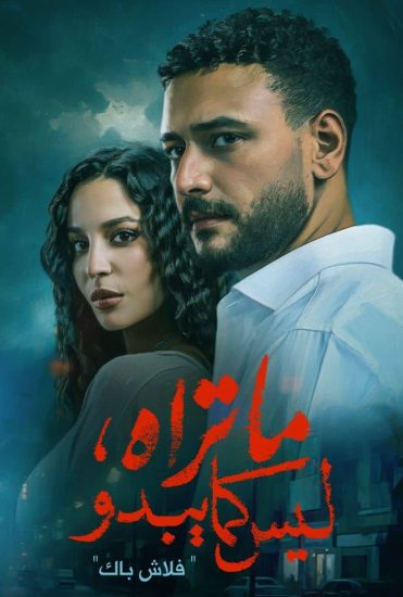 مسلسل ما تراه ليس كما يبدو الحلقة 24 الرابعة والعشرون