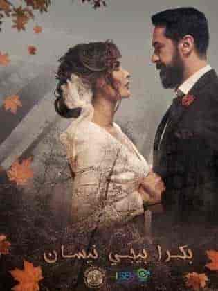 مسلسل بكرا بيجي نيسان الحلقة 8 والاخيرة
