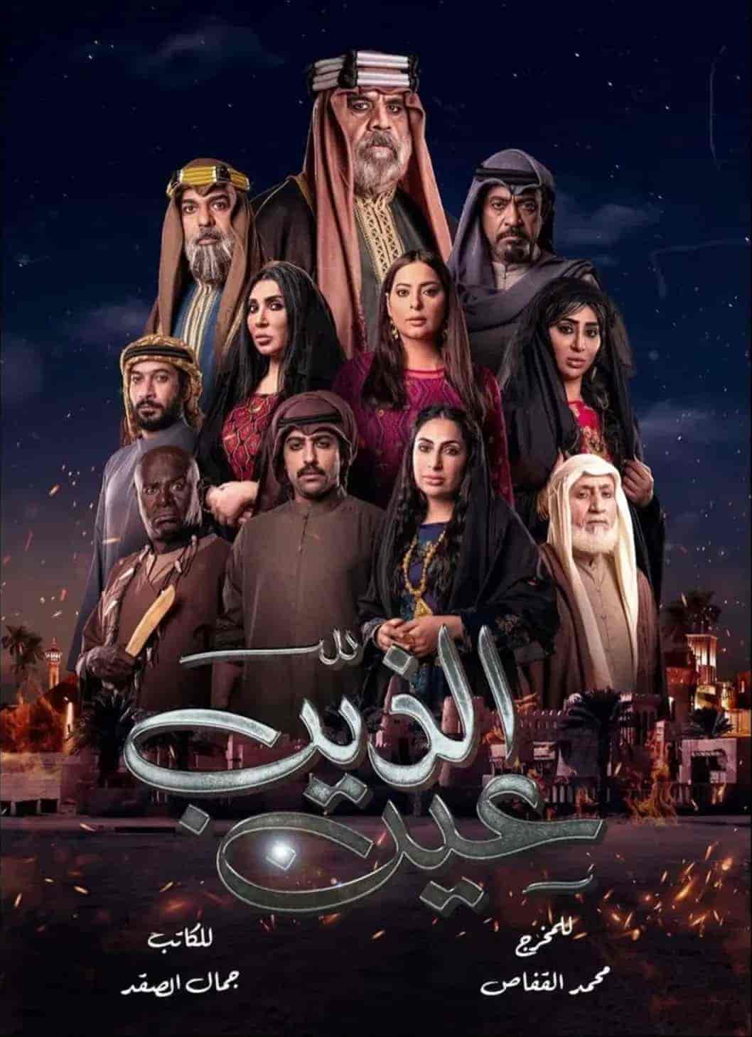 مسلسل عين الذيب الحلقة 11 الحادية عشر