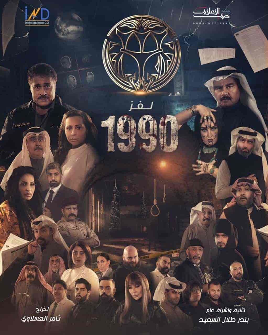 مسلسل لغز 1990 الحلقة 10 العاشرة