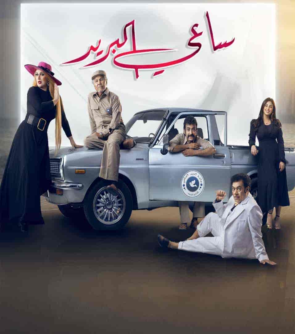 مسلسل ساعي البريد الحلقة 29 التاسعة والعشرون