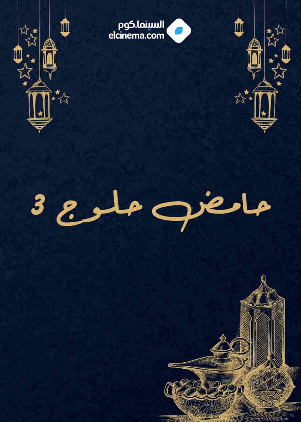 مسلسل حامض حلو الموسم الثالث الحلقة 2 الثانية