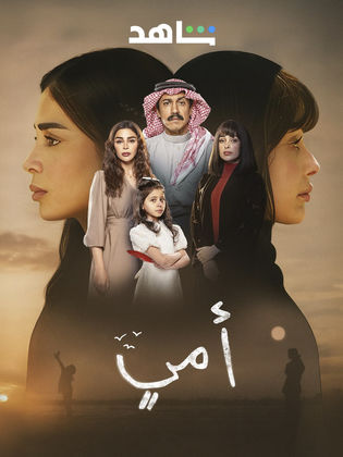 مسلسل امي الحلقة 87 السابعة والثمانون