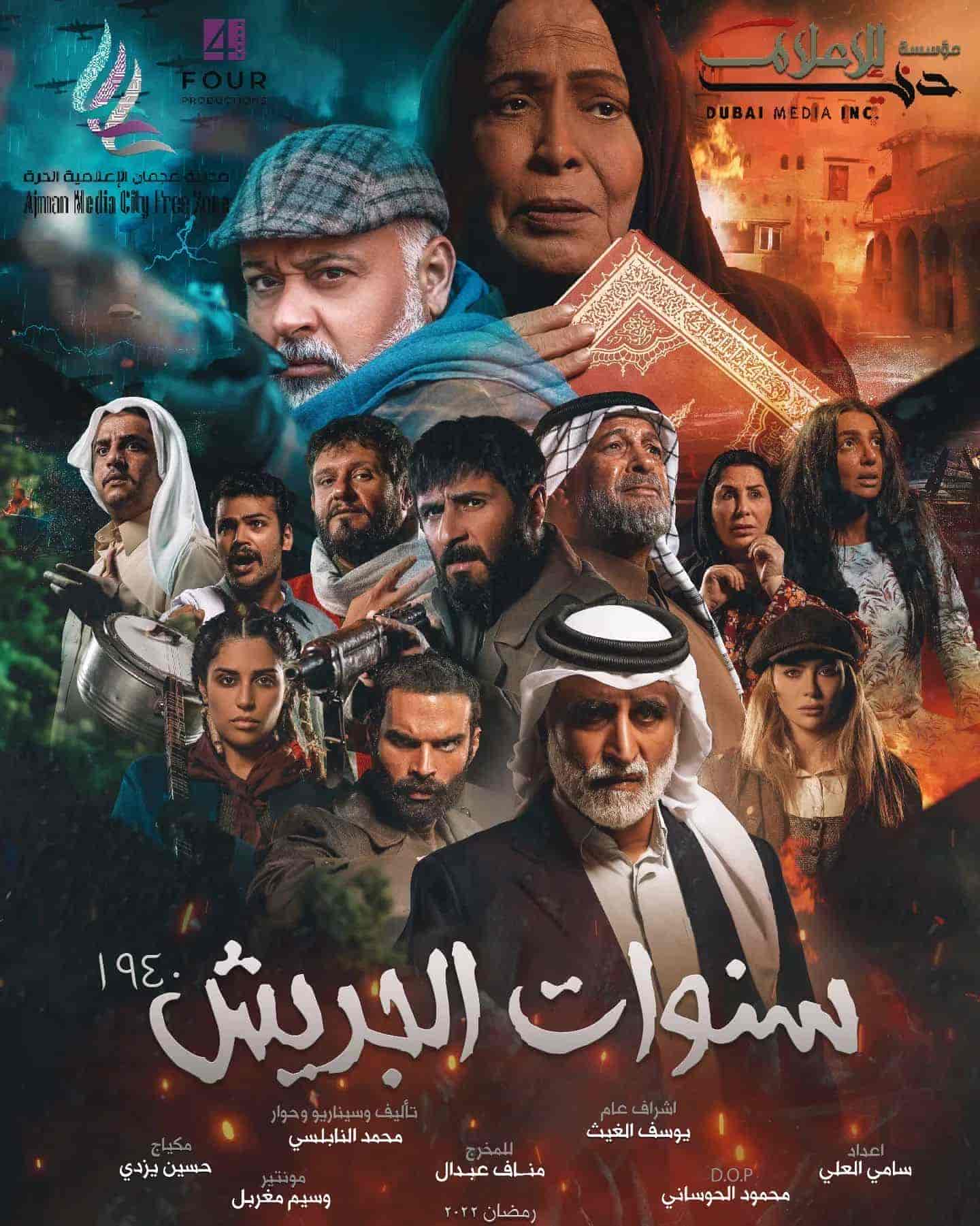 مسلسل سنوات الجريش الحلقة 28 الثامنة والعشرون