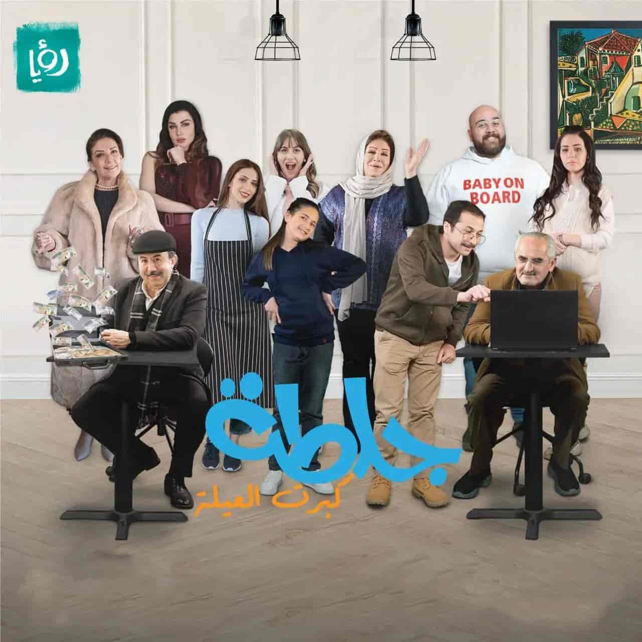 مسلسل جلطة 5 – كبرت العيلة الحلقة 6