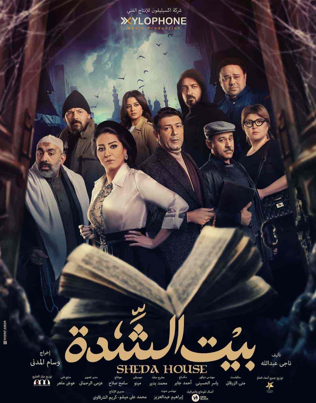 مسلسل بيت الشدة الحلقة 18 الثامنة عشر
