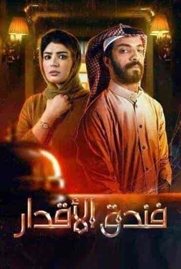 مسلسل فندق الاقدار الحلقة 6 السادسة