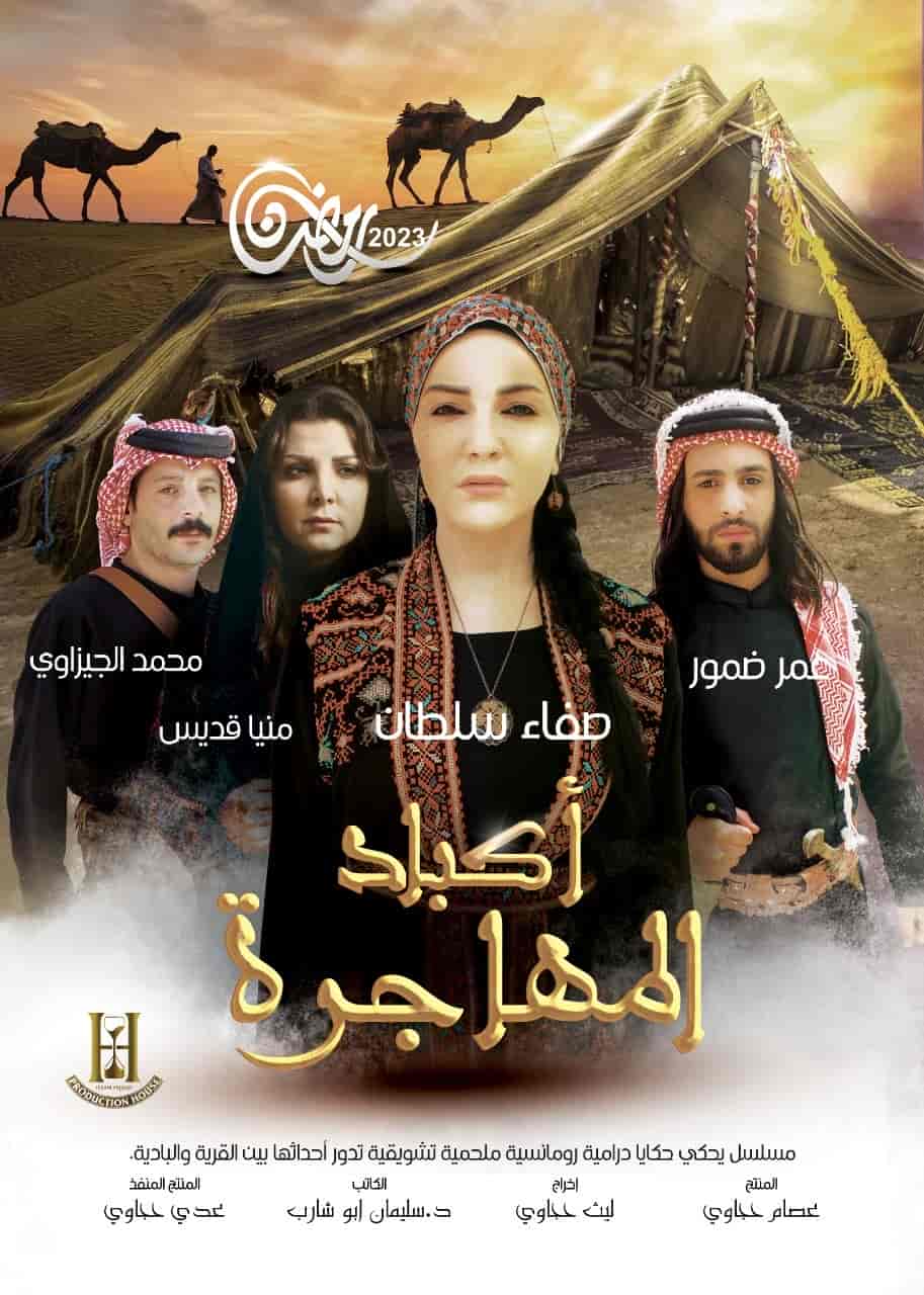 مسلسل اكباد المهاجرة الحلقة 22