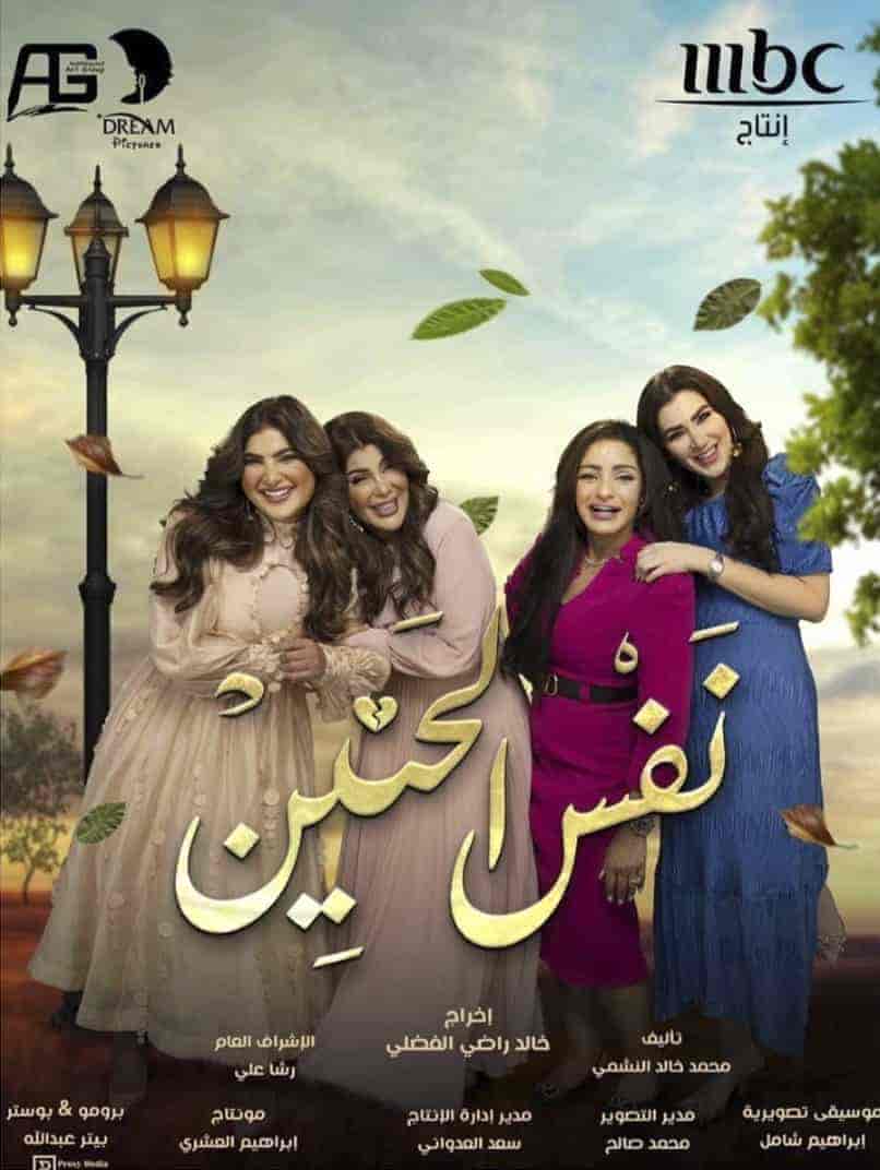 مسلسل نفس الحنين الحلقة 28 الثامنة والعشرون