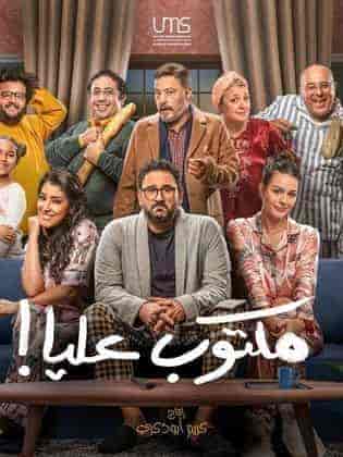 مسلسل مكتوب عليا الحلقة 18 الثامنة عشر
