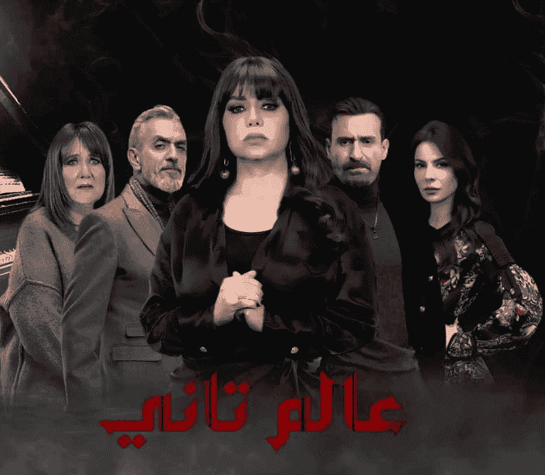 مسلسل عالم تاني الحلقة 3 الثالثة