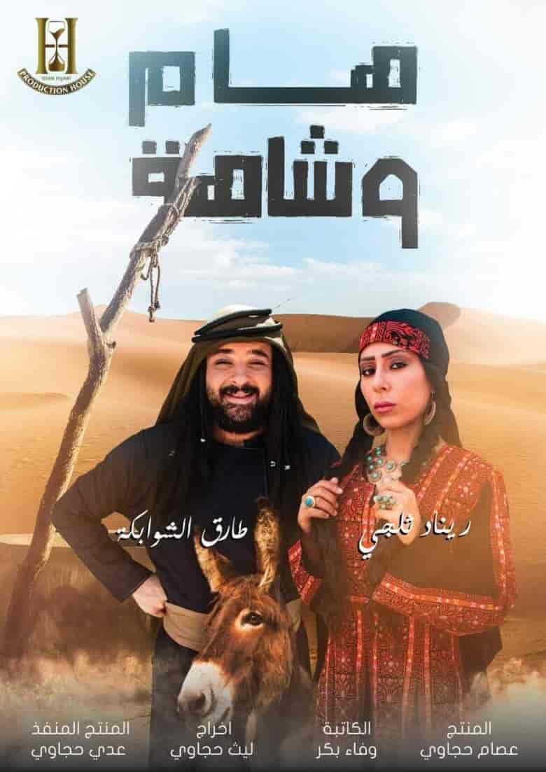مسلسل هام وشاهة الحلقة 1 الاولي