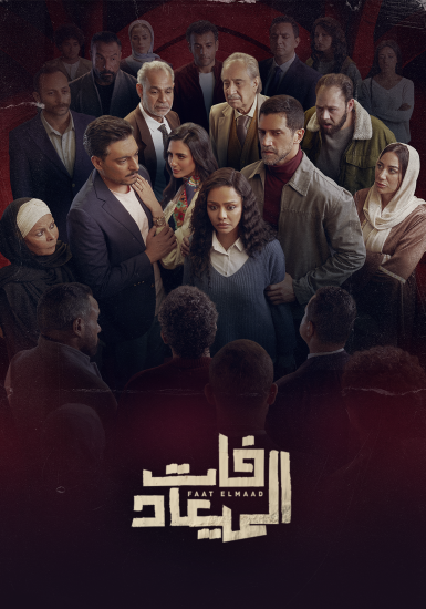 مسلسل فات الميعاد الحلقة 15 الخامسة عشر
