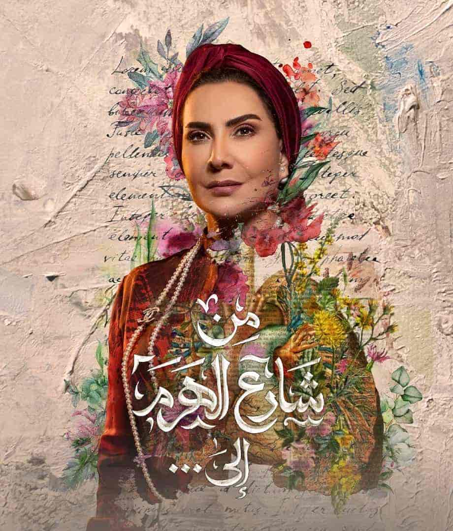 مسلسل من شارع الهرم الى الحلقة 5 الخامسة