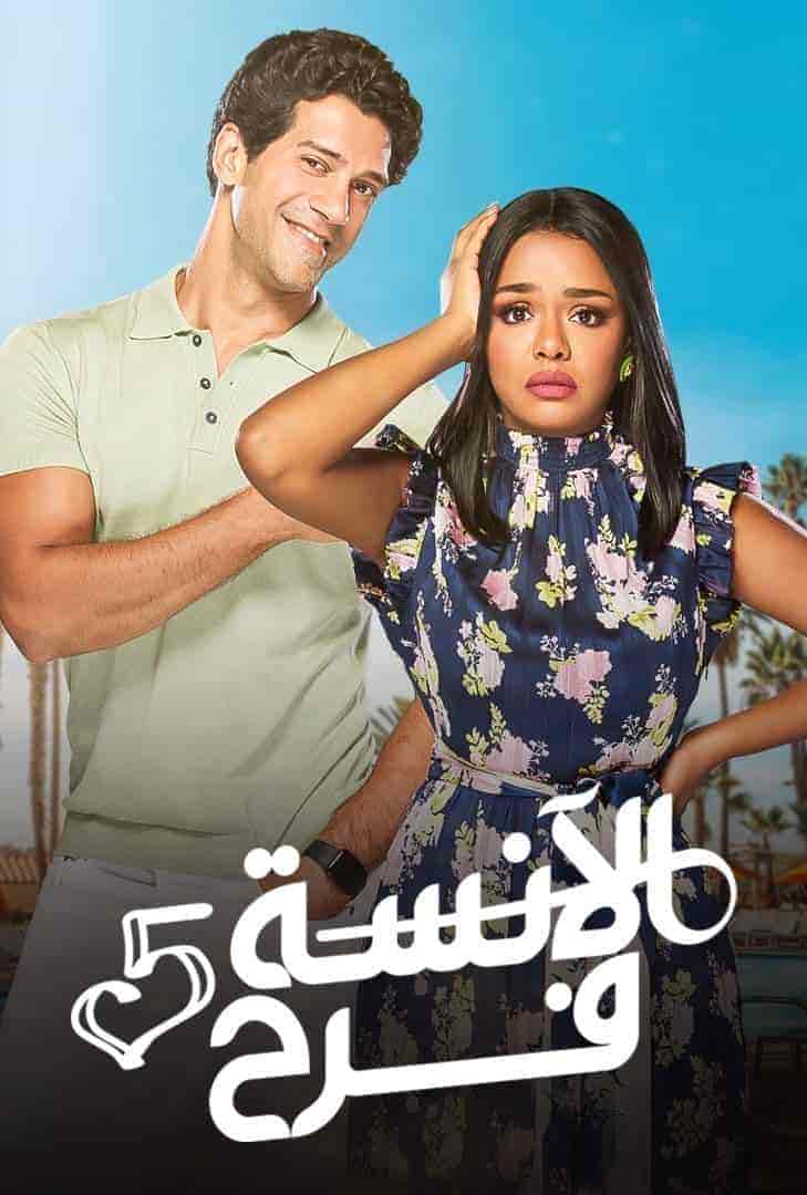 مسلسل الانسة فرح الموسم الخامس الحلقة 13 الثالثة عشر