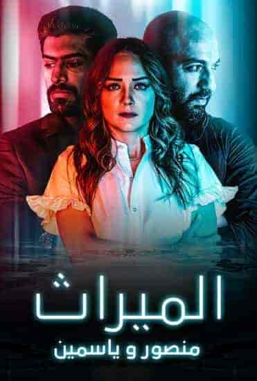 مسلسل الميراث: منصور و ياسمين الحلقة 3 الثالثة