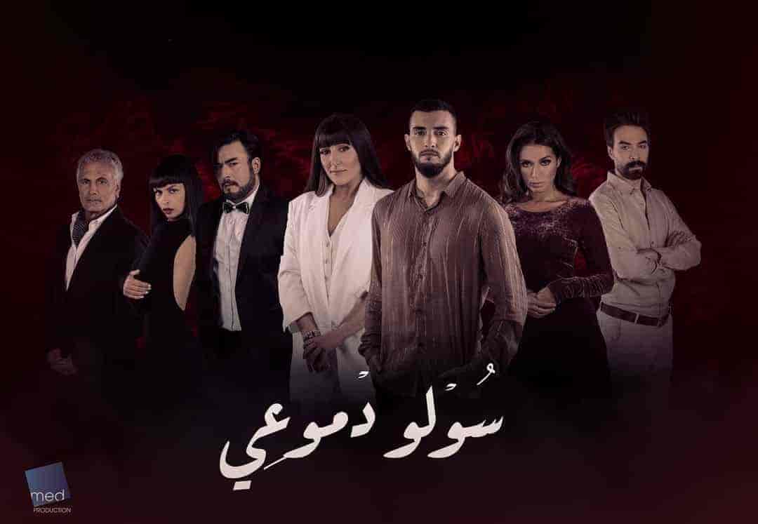 مسلسل سولو دموعي الحلقة 5 الخامسة