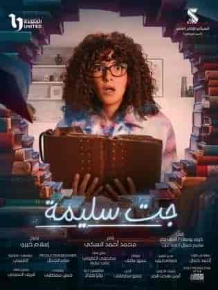 مسلسل جت سليمة الحلقة 5 الخامسة