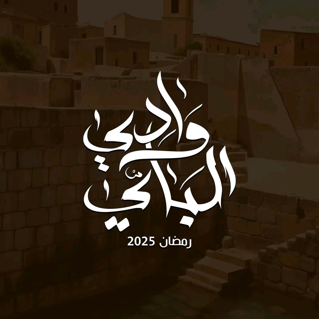 مسلسل وادي الباي الحلقة 5 الخامسة