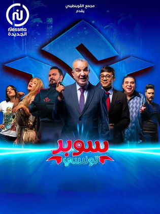مسلسل سوبر تونسي الحلقة 3 الثالثة