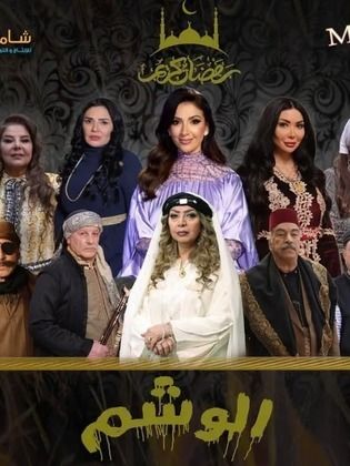 مسلسل الوشم الحلقة 8 الثامنة