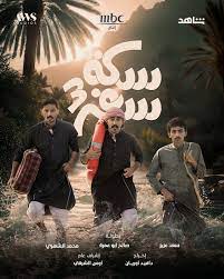 مسلسل سكة سفر 3 الحلقة 23 الثالثة والعشرون