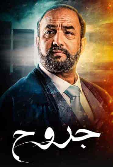 مسلسل جروح الحلقة 8 الثامنة