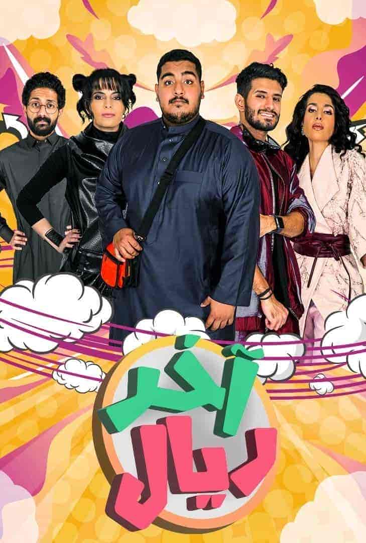 مسلسل اخر ريال الحلقة 12 الثانية عشر