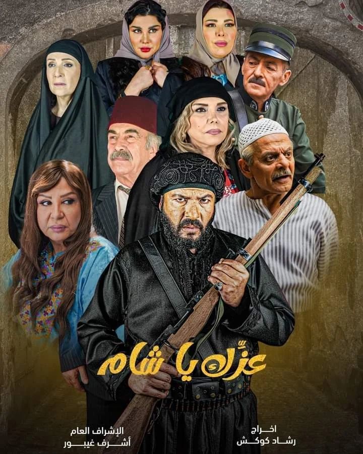 مسلسل عزك يا شام الحلقة 12 الثانية عشر