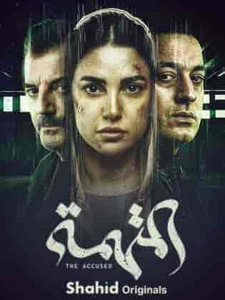 مسلسل المتهمة الحلقة 9 التاسعة