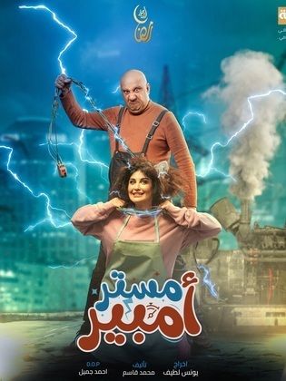 مسلسل مستر امبير الحلقة 7 السابعة