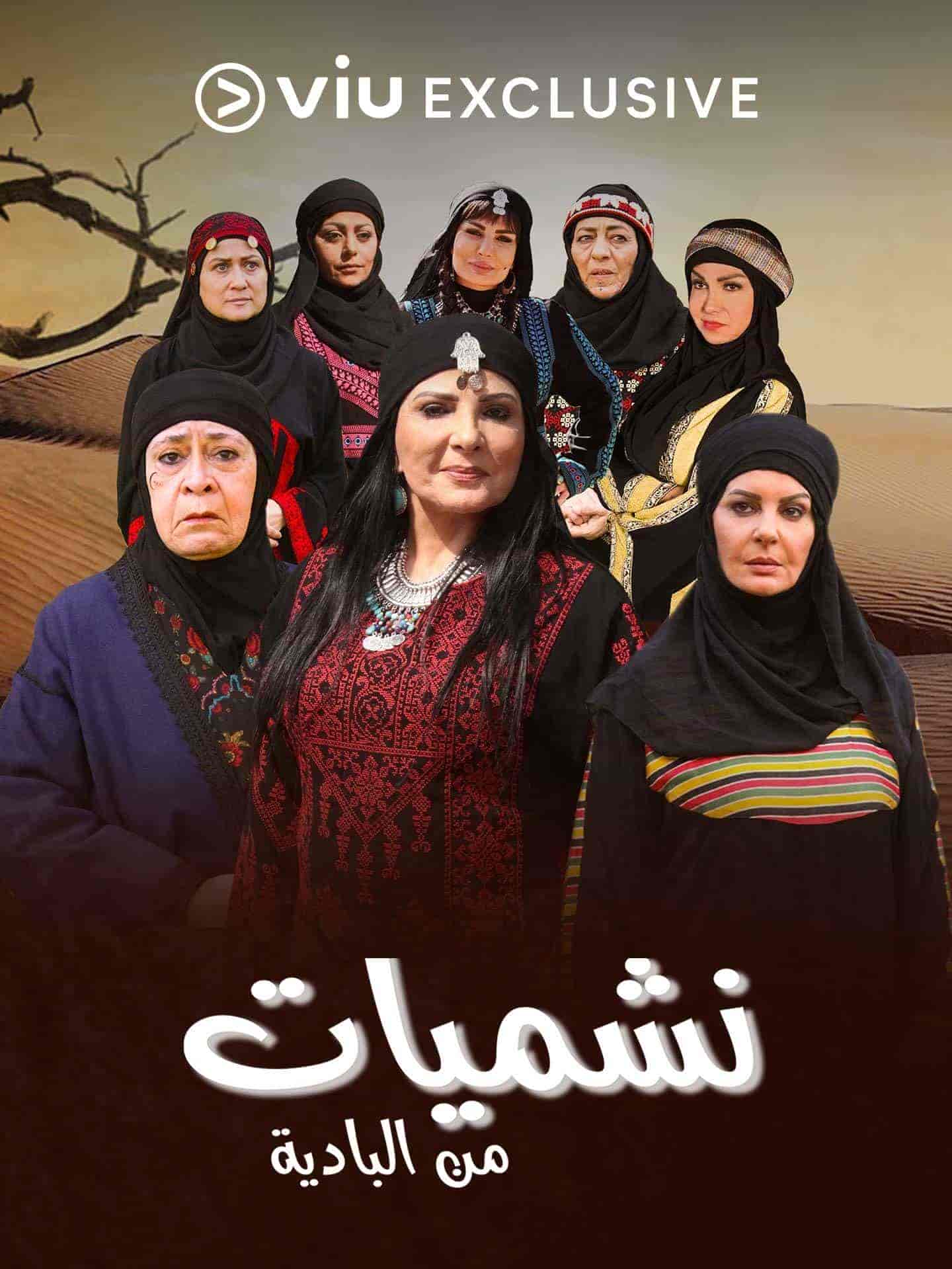 مسلسل نشميات من البادية الحلقة 25 الخامسة والعشرون