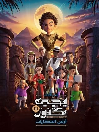 مسلسل كرتون يحيى وكنوز 3 الحلقة 14 الرابعة عشر