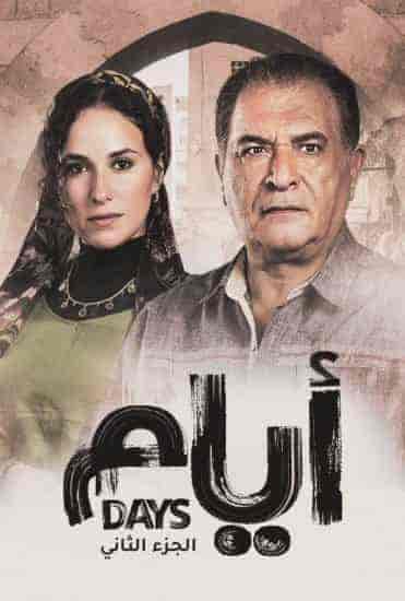 مسلسل ايام الموسم الثاني الحلقة 12 الثانية عشر