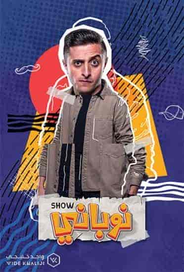 مسلسل نوباني شو 4 الحلقة 14 الرابعة عشر