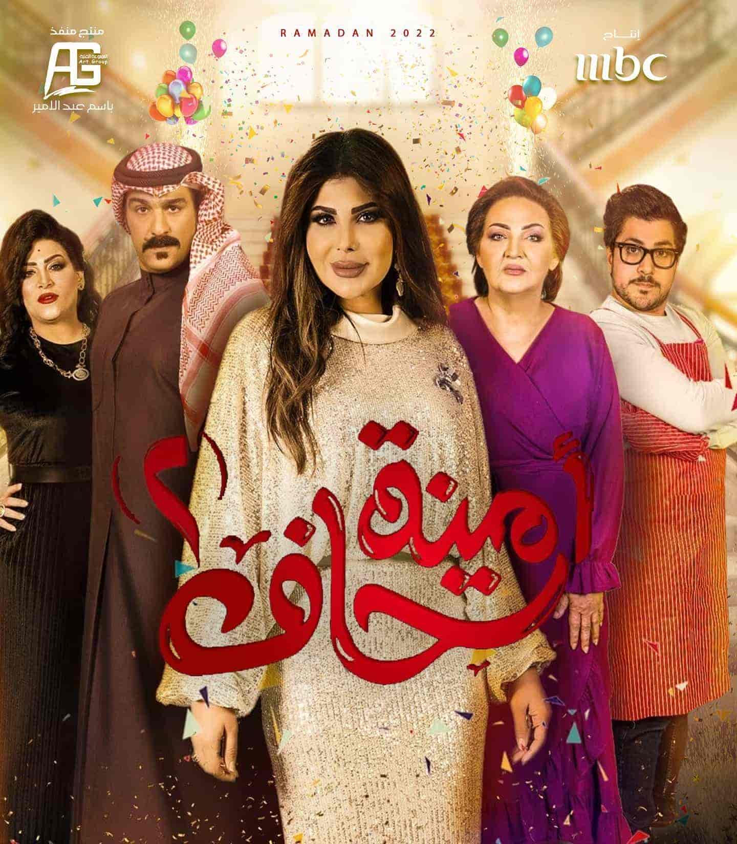 مسلسل امينة حاف الموسم الثاني الحلقة 21 الحادية والعشرون