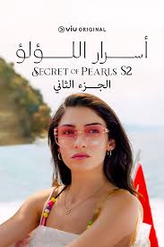 مسلسل اسرار اللؤلؤ الموسم الثاني الحلقة 1 مدبلجة
