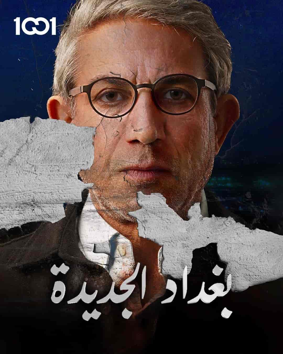 مسلسل بغداد الجديدة الحلقة 3 الثالثة