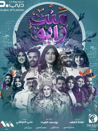مسلسل منت رايق الحلقة 25 الخامسة والعشرون