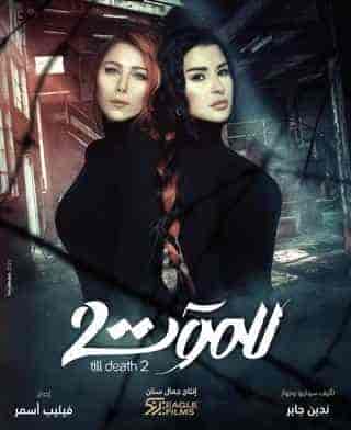 مسلسل للموت الموسم الثاني الحلقة 20 العشرون