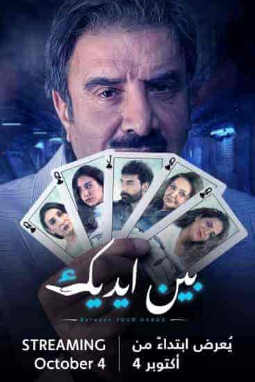 مسلسل بين ايديك الحلقة 9 التاسعة