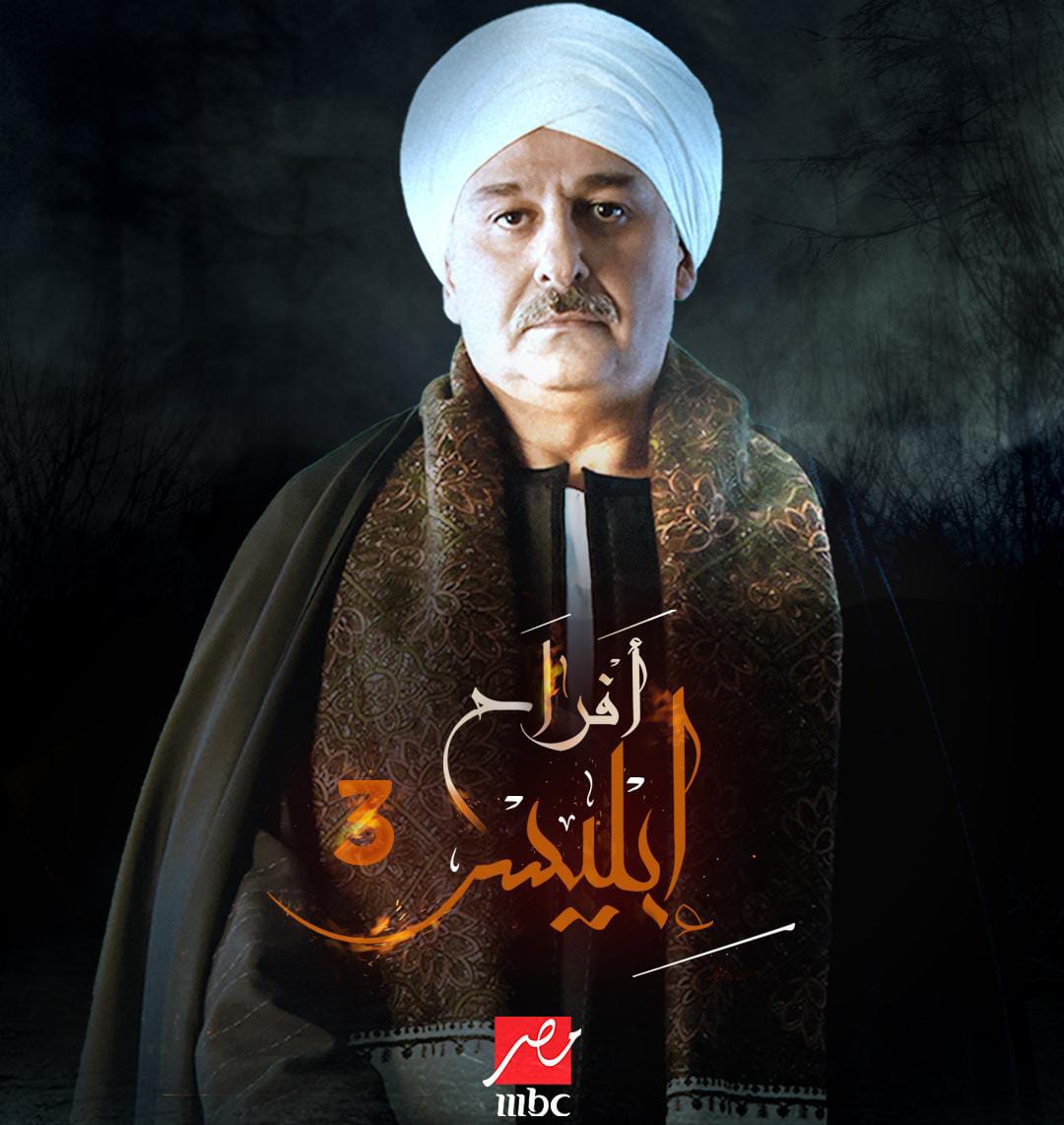 مسلسل افراح ابليس 3 الحلقة 27 السابعة والعشرون