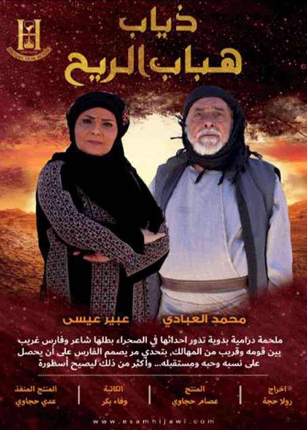 مسلسل ذياب هباب الريح الحلقة 27 السابعة والعشرون