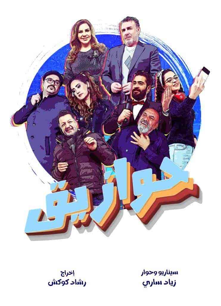 مسلسل حوازيق الحلقة 5 الخامسة