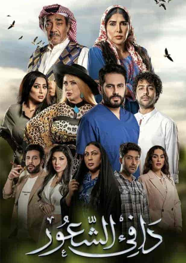 مسلسل دافي الشعور الحلقة 22 الثانية والعشرون