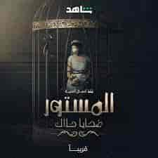 مسلسل المستور: ضحايا حلال الحلقة 7 السابعة