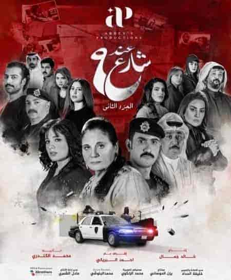 مسلسل عند شارع 9 الموسم الثاني الحلقة 7 السابعة
