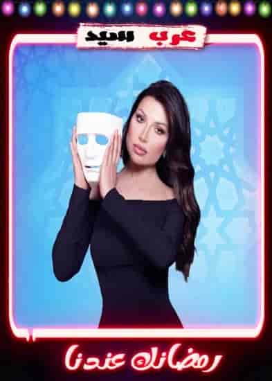 برنامج انا والقناع – حلقة لطفي لبيب ج2