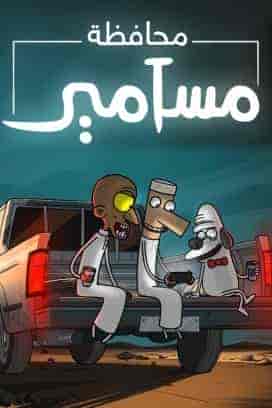مسلسل محافظة مسامير الحلقة 7 السابعة