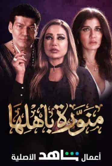 مسلسل منورة باهلها الحلقة 1 الاولي